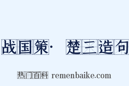 战国策·楚三造句是什么意思的图片